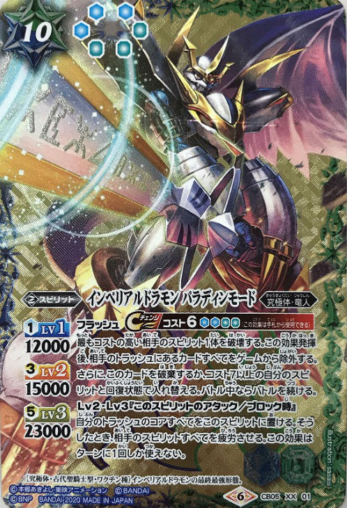 インペリアルドラモン パラディンモード(2020版・CB11収録)【バトル 