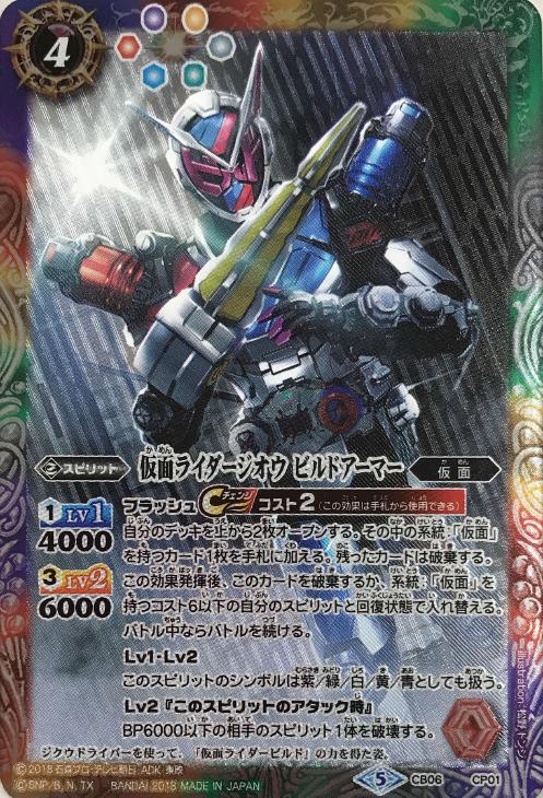 仮面ライダージオウ ビルドアーマー【バトルスピリッツトレカお買得