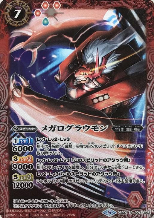 メガログラウモン【バトルスピリッツトレカお買得価格通販：トレコロ】