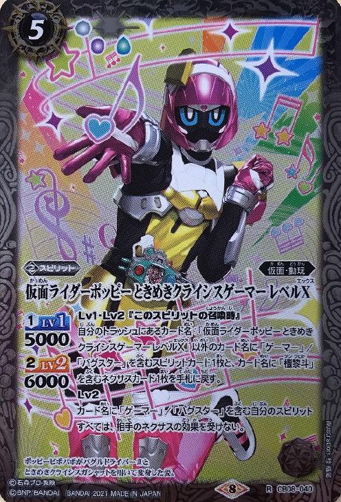 仮面ライダーポッピー ときめきクライシスゲーマー レベルｘ Cb収録 バトルスピリッツトレカお買得価格通販 トレコロ