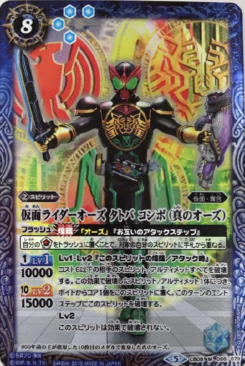 仮面ライダーオーズ タトバ コンボ（真のオーズ）【バトルスピリッツトレカお買得価格通販：トレコロ】