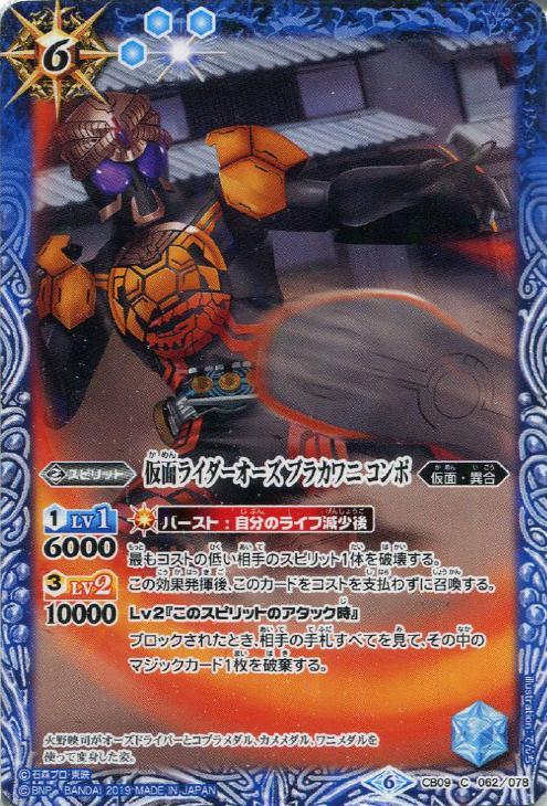 仮面ライダーオーズ ブラカワニ コンボ バトルスピリッツトレカお買得価格通販 トレコロ