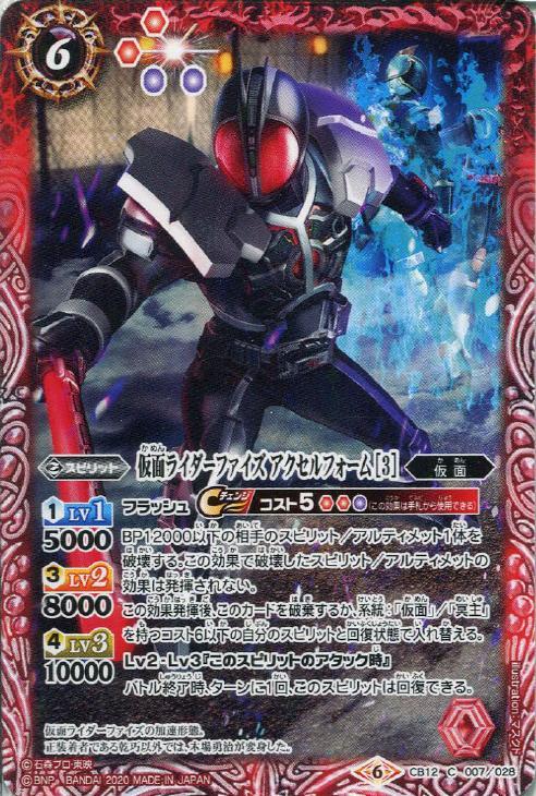 仮面ライダーファイズ アクセルフォーム 3 バトルスピリッツトレカお買得価格通販 トレコロ