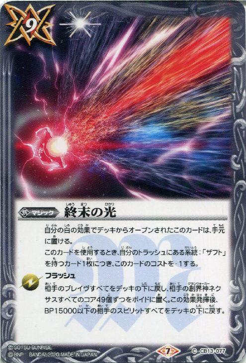 終末の光【バトルスピリッツトレカお買得価格通販：トレコロ】