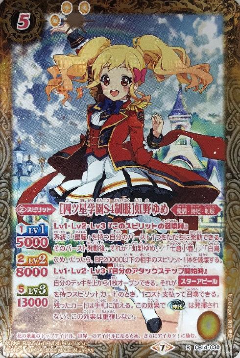 四ツ星学園Ｓ４制服］虹野ゆめ（通常版）【バトルスピリッツトレカお