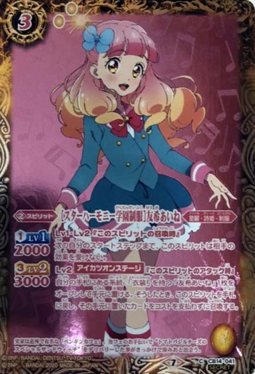 スターハーモニー学園制服 友希あいね シークレット バトルスピリッツトレカお買得価格通販 トレコロ スターハーモニー学園制服 友希あいね シークレット バトルスピリッツトレカお買得価格通販 トレコロ