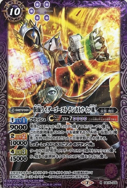 仮面ライダーゴースト テンカトウイツ魂 バトルスピリッツトレカお買得価格通販 トレコロ