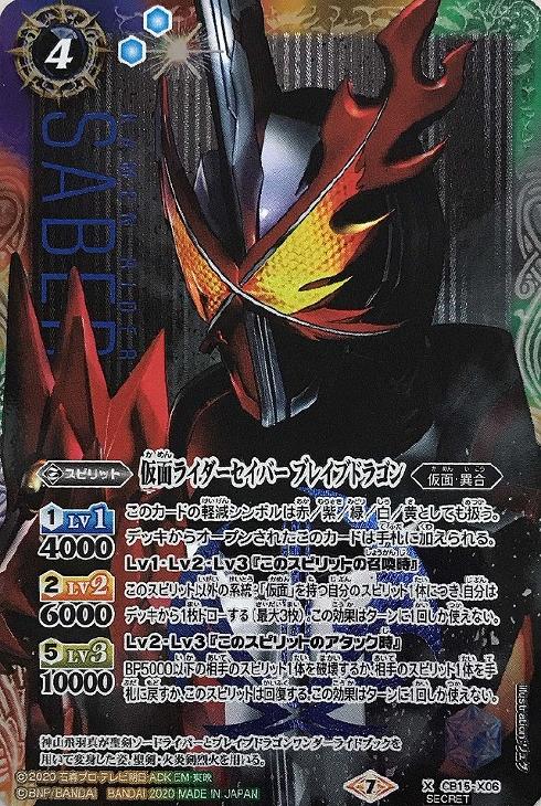 仮面ライダーセイバー ブレイブドラゴン[シークレット]【バトル