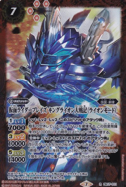仮面ライダーブレイズ キングライオン大戦記 ライオンモード バトルスピリッツトレカお買得価格通販 トレコロ 仮面ライダーブレイズ キングライオン大戦記 ライオンモード バトルスピリッツトレカお買得価格通販 トレコロ