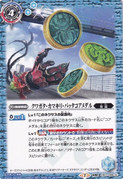 クワガタ カマキリ バッタコアメダル 仮面ライダーオーズ ガタキリバ コンボ バトルスピリッツトレカお買得価格通販 トレコロ クワガタ カマキリ バッタコアメダル 仮面ライダーオーズ ガタキリバ コンボ バトルスピリッツトレカお買得価格通販 トレコロ