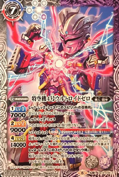 特空機４号ウルトロイドゼロ 殲滅機甲獣デストルドス ウルトラ怪獣２０２０ バトルスピリッツトレカお買得価格通販 トレコロ