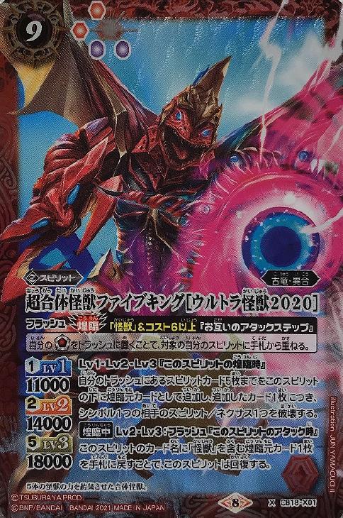 超合体怪獣ファイブキング ウルトラ怪獣２０２０ バトルスピリッツトレカお買得価格通販 トレコロ