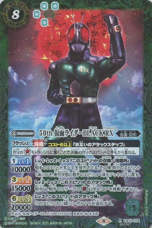 ５０ｔｈ 仮面ライダーＢＬＡＣＫ ＲＸ[50thロゴ無SECRET]【バトル ...