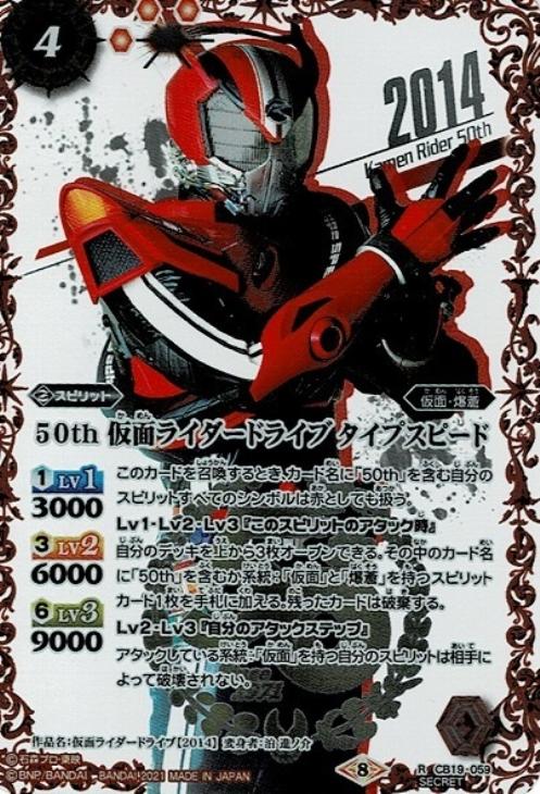５０ｔｈ 仮面ライダードライブ タイプスピード 50thロゴ有secret バトルスピリッツトレカお買得価格通販 トレコロ