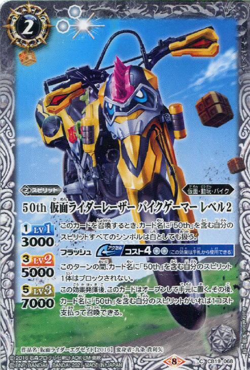 ５０ｔｈ 仮面ライダーレーザー バイクゲーマー レベル２ 通常版 バトルスピリッツトレカお買得価格通販 トレコロ