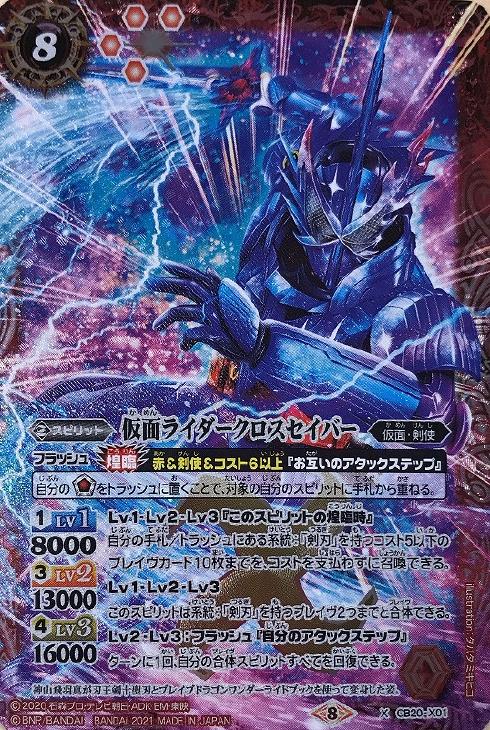 バトスピ 仮面ライダークロスセイバー