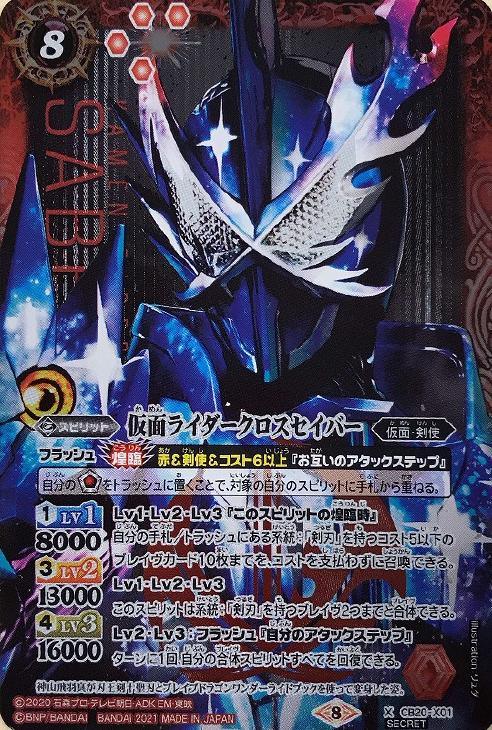 仮面ライダークロスセイバー シークレット バトルスピリッツトレカお買得価格通販 トレコロ 仮面ライダークロスセイバー シークレット バトルスピリッツトレカお買得価格通販 トレコロ