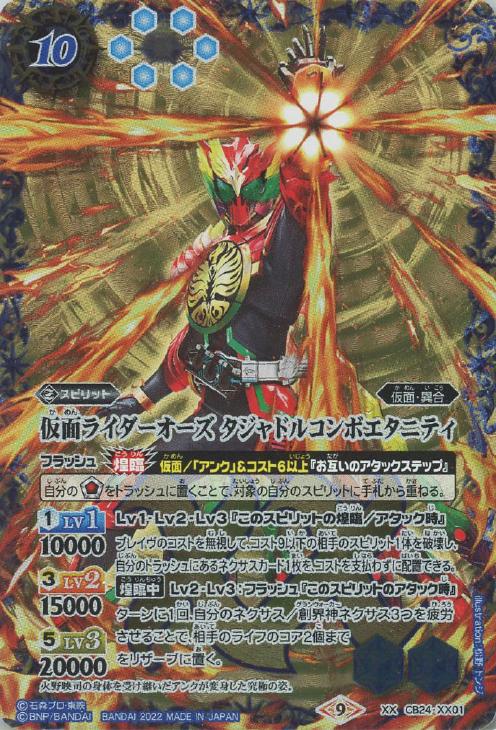 仮面ライダーオーズ タジャドルコンボエタニティ[通常版]【バトル