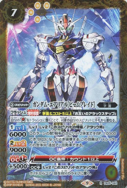 ガンダム・エアリアル［ビームブレイド］【バトルスピリッツトレカお