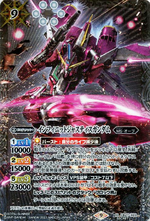 インフィニットジャスティスガンダム[シークレット]【バトルスピリッツ