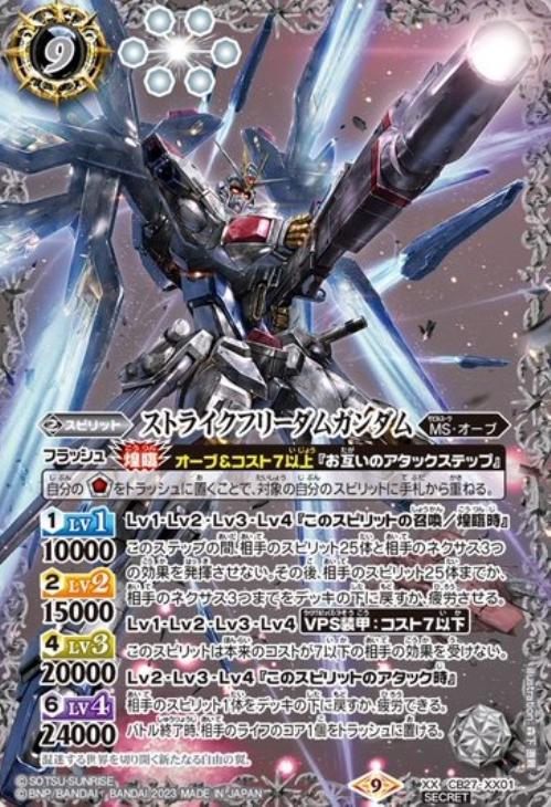 ストライクフリーダムガンダム[シークレット]【バトルスピリッツトレカ