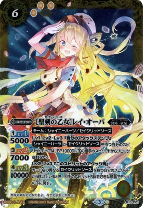 聖剣の乙女］レイ・オーバ【バトルスピリッツトレカお買得価格通販