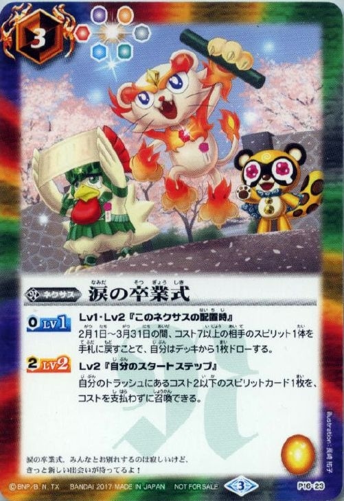 涙の卒業式 バトルスピリッツトレカお買得価格通販 トレコロ