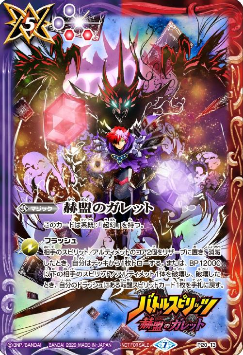 赫盟のガレット バトルスピリッツトレカお買得価格通販 トレコロ