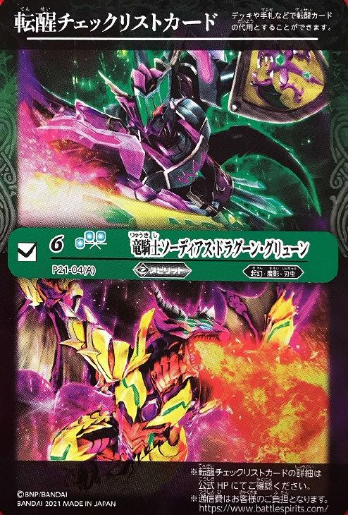転醒チェックリストカード[竜騎士ソーディアス・ドラグーン・グリューン][ウエハース～紫翠の刃旋風～]【バトルスピリッツトレカお買得価格通販：トレコロ】