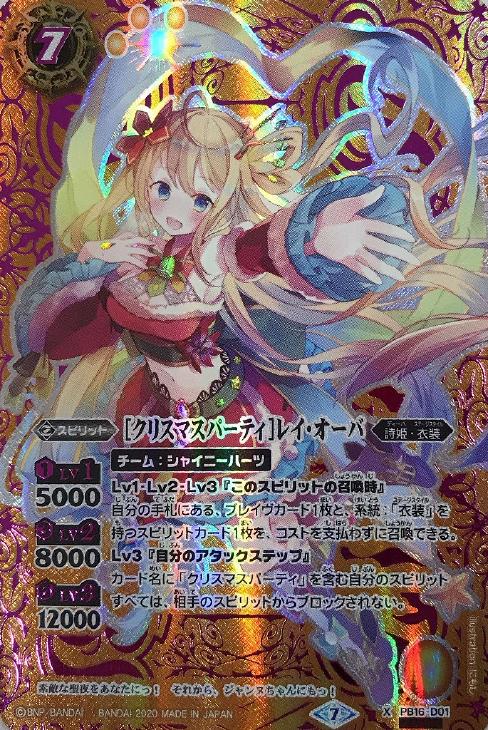 クリスマスパーティ］レイ・オーバ(BSC37収録)(シークレット)【バトル