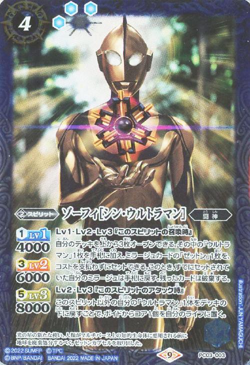 ゾーフィ［シン・ウルトラマン］【バトルスピリッツトレカお買得価格