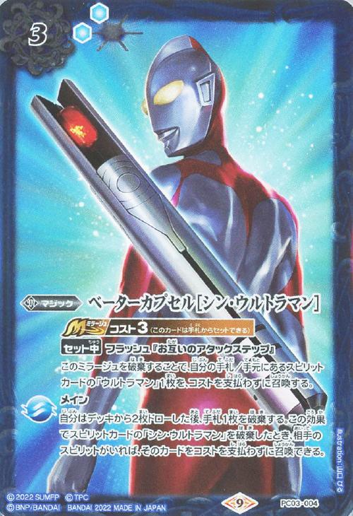 ベーターカプセル［シン・ウルトラマン］【バトルスピリッツトレカお買得価格通販：トレコロ】