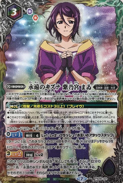 永遠のキズナ 紫乃宮 まゐ バトルスピリッツトレカお買得価格通販 トレコロ