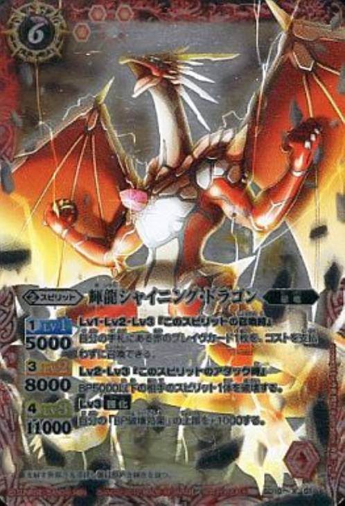 輝龍シャイニング ドラゴン バトルスピリッツトレカお買得価格通販 トレコロ 輝龍シャイニング ドラゴン 輝龍シャイニングドラゴン 輝龍 シャイニング ドラゴン