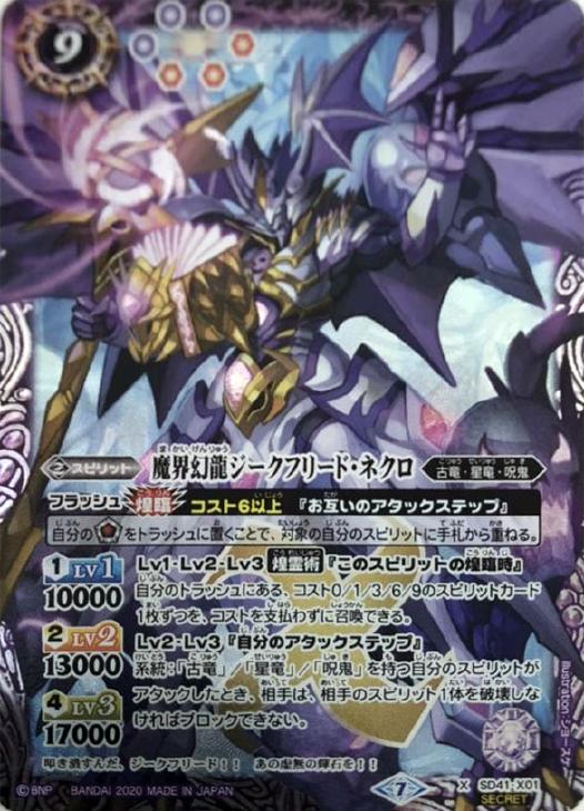 魔界幻龍ジークフリード・ネクロ[シークレット]【バトルスピリッツ 