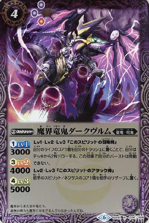 魔界竜鬼ダークヴルム[2019版][SD51収録]【バトルスピリッツトレカお買得価格通販：トレコロ】