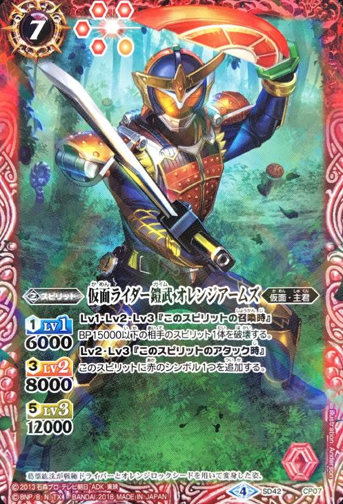 仮面ライダー鎧武 オレンジアームズ【バトルスピリッツトレカお買得 