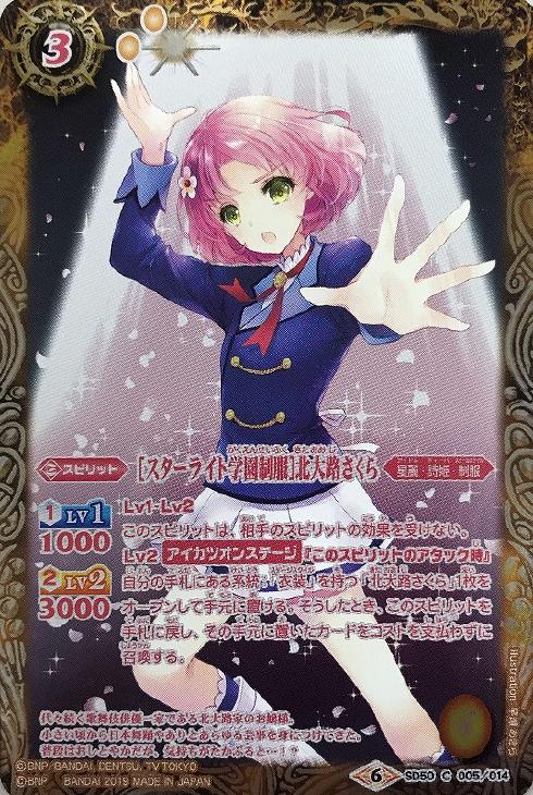 スターライト学園制服 北大路さくら バトルスピリッツトレカお買得価格通販 トレコロ
