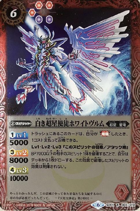 4 白き超星使徒ホワイトヴルム 3枚（SD51
