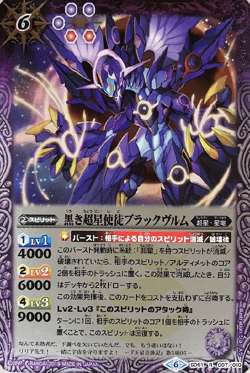 8 黒き超星使徒ブラックヴルム 3枚（SD51