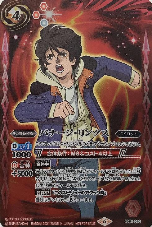 バナージ リンクス バトラーズグッズセットガンダムuc バトルスピリッツトレカお買得価格通販 トレコロ