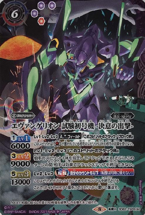 エヴァンゲリオン 試験初号機 決意の出撃 エヴァンゲリオン 試験初号機疑似シン化第１覚醒形態 バトルスピリッツトレカお買得価格通販 トレコロ