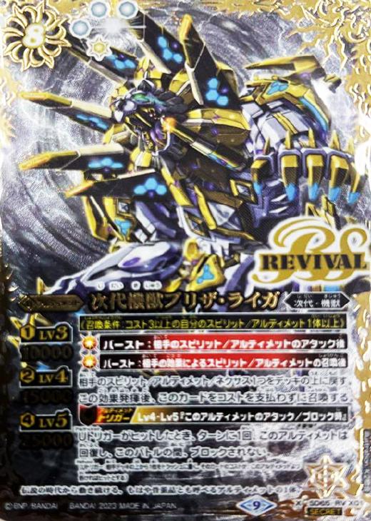 SD65 次代機獣ブリザ・ライガ 白 REVIVAL リバイバル 3枚 | www