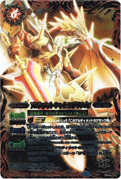 アルティメット シャイニングドラゴン バトルスピリッツトレカお買得価格通販 トレコロ アルティメット シャイニングドラゴン バトルスピリッツトレカお買得価格通販 トレコロ