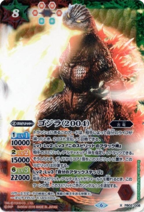 ゴジラ（２００４）[コラボＳ「東宝怪獣総進撃」]【バトルスピリッツ