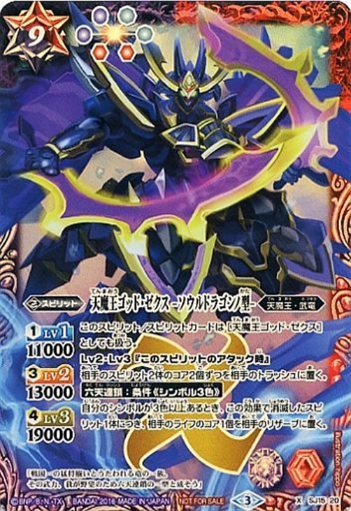 天魔王ゴッド ゼクス ソウルドラゴンノ型 バトルスピリッツトレカ高価買取価格査定 トレコロ