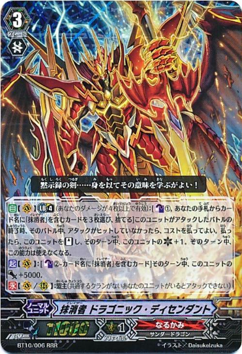 抹消者 ドラゴニック・ディセンダント【ヴァンガードトレカお買得価格 