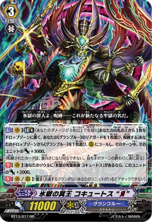 【ヴァンガード】RR◇氷獄の冥王 コキュートス“Я”