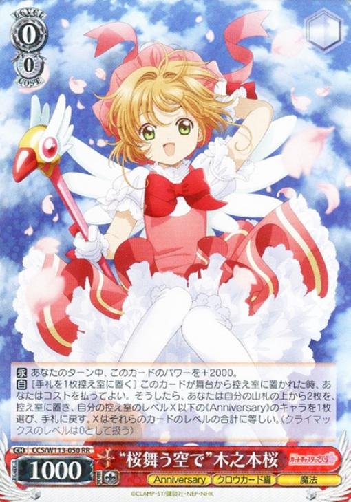 ヴァイス カードキャプターさくら “桜舞う空で”木之本桜 SSPレア ヴァイス カードキャプターさくら “桜舞う空で”木之本桜 SSPレア