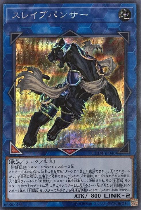 スレイブパンサー【遊戯王トレカお買得価格通販：トレコロ】